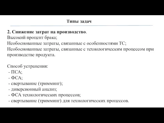 Типы задач 2. Снижение затрат на производство. Высокий процент брака;