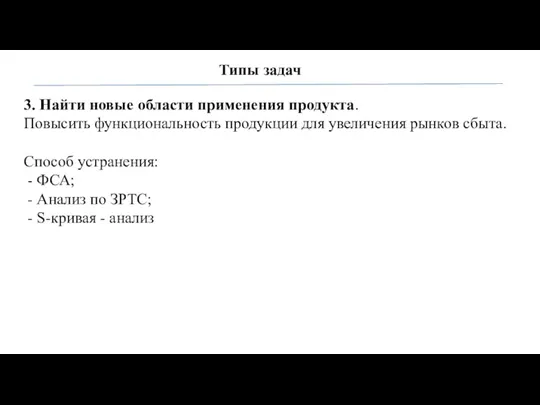 Типы задач 3. Найти новые области применения продукта. Повысить функциональность