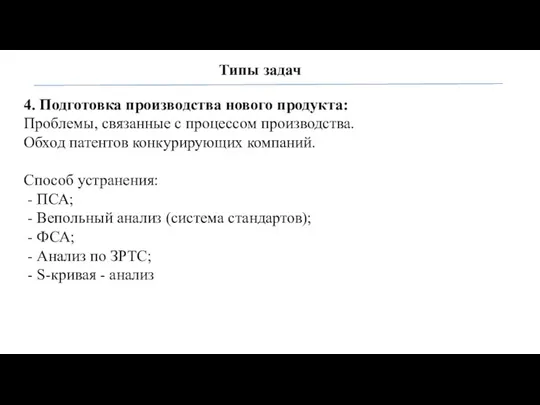 Типы задач 4. Подготовка производства нового продукта: Проблемы, связанные с