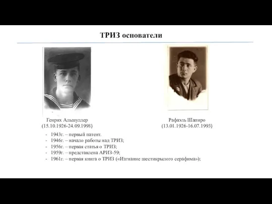 ТРИЗ основатели Рафаэль Шапиро (13.01.1926-16.07.1993) Генрих Альшуллер (15.10.1926-24.09.1998) 1943г. –