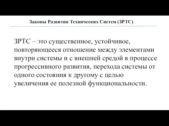 Законы Развития Технических Систем (ЗРТС) ЗРТС – это существенное, устойчивое,