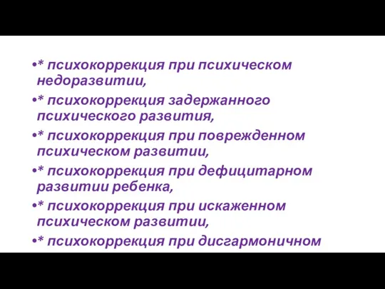 * психокоррекция при психическом недоразвитии, * психокоррекция задержанного психического развития,