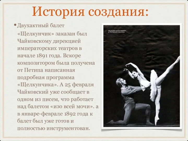 История создания: Двухактный балет «Щелкунчик» заказан был Чайковскому дирекцией императорских