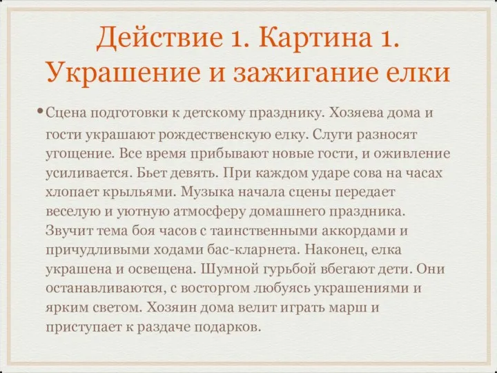 Действие 1. Картина 1. Украшение и зажигание елки Сцена подготовки