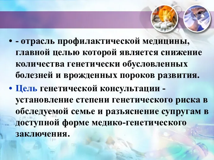 - отрасль профилактической медицины, главной целью которой является снижение количества