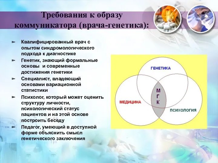 Требования к образу коммуникатора (врача-генетика): Квалифицированный врач с опытом синдромологического