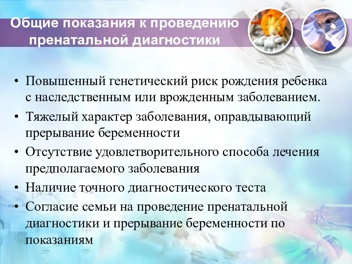 Общие показания к проведению пренатальной диагностики Повышенный генетический риск рождения