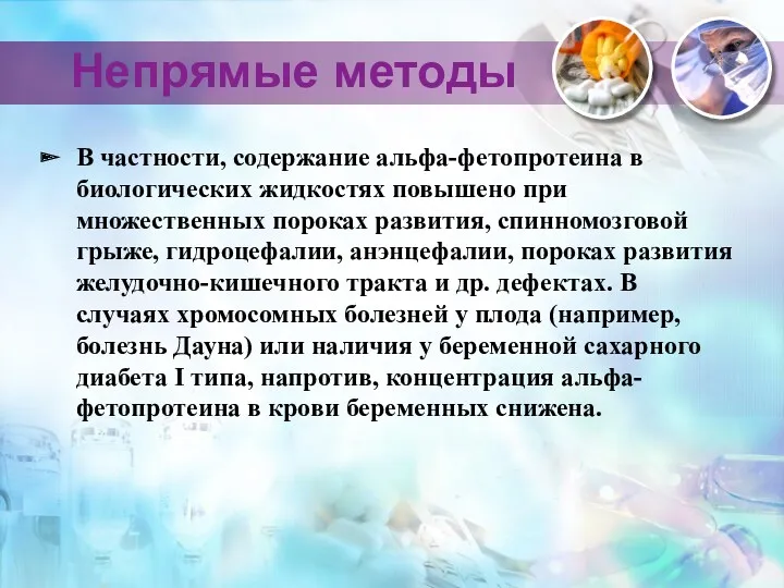 Непрямые методы В частности, содержание альфа-фетопротеина в биологических жидкостях повышено