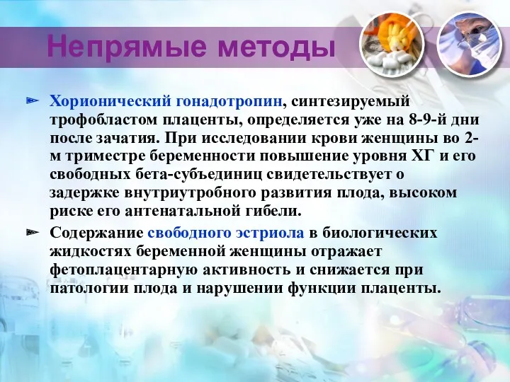 Непрямые методы Хорионический гонадотропин, синтезируемый трофобластом плаценты, определяется уже на