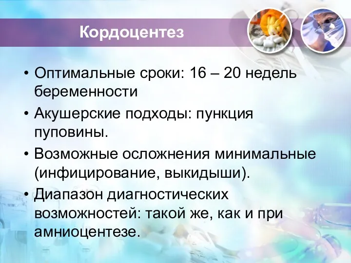 Кордоцентез Оптимальные сроки: 16 – 20 недель беременности Акушерские подходы: