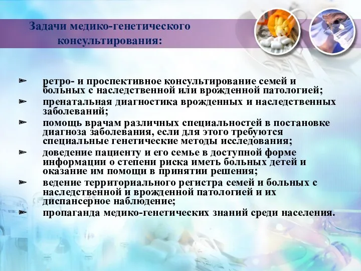 Задачи медико-генетического консультирования: ретро- и проспективное консультирование семей и больных