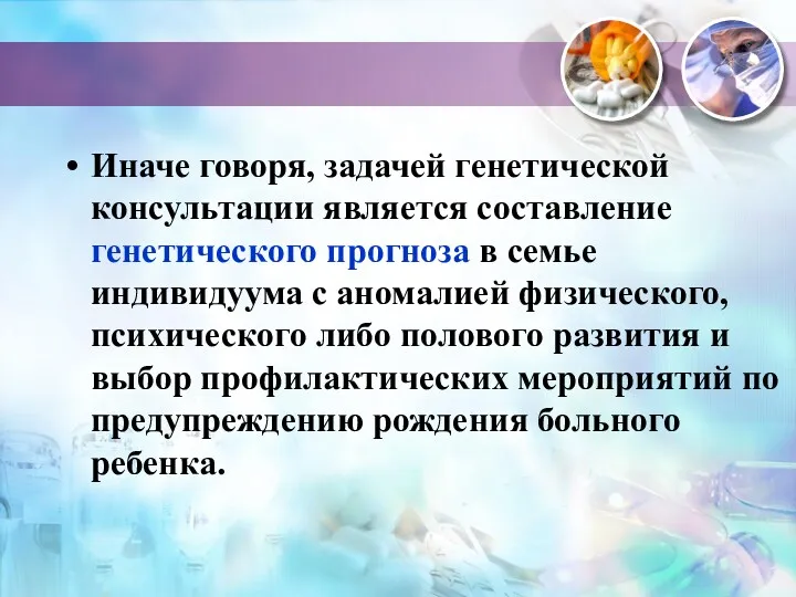 Иначе говоря, задачей генетической консультации является составление генетического прогноза в