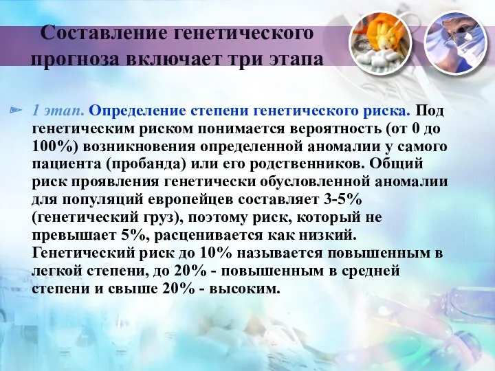 Составление генетического прогноза включает три этапа 1 этап. Определение степени