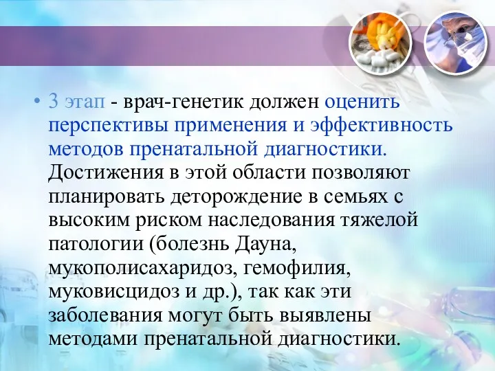 3 этап - врач-генетик должен оценить перспективы применения и эффективность