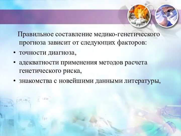 Правильное составление медико-генетического прогноза зависит от следующих факторов: точности диагноза,