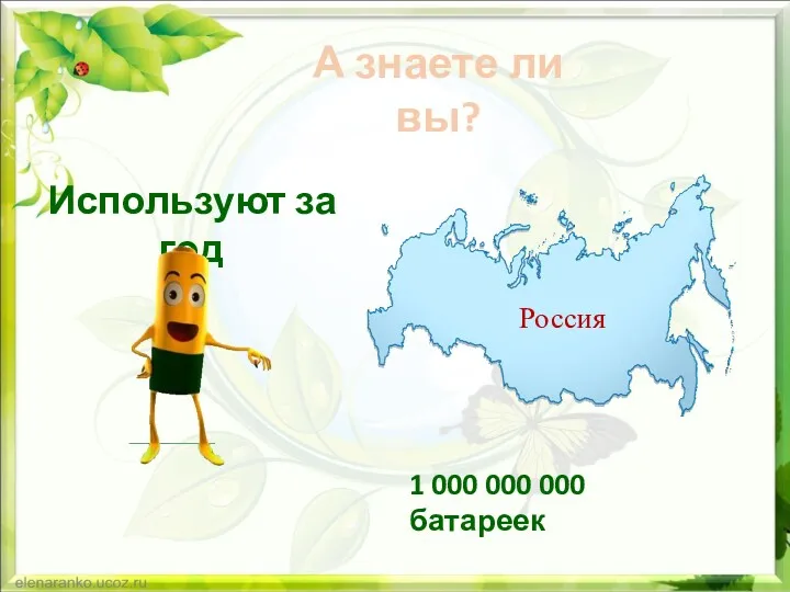 А знаете ли вы? Используют за год 1 000 000 000 батареек Россия