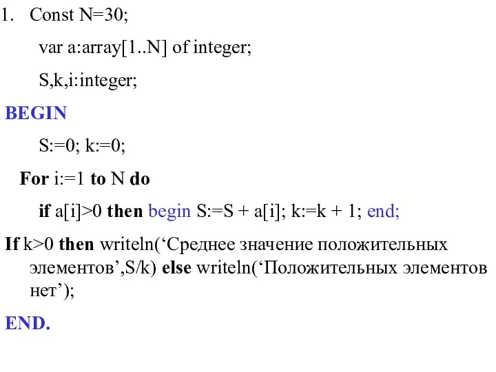 Const N=30; var a:array[1..N] of integer; S,k,i:integer; BEGIN S:=0; k:=0; For i:=1 to