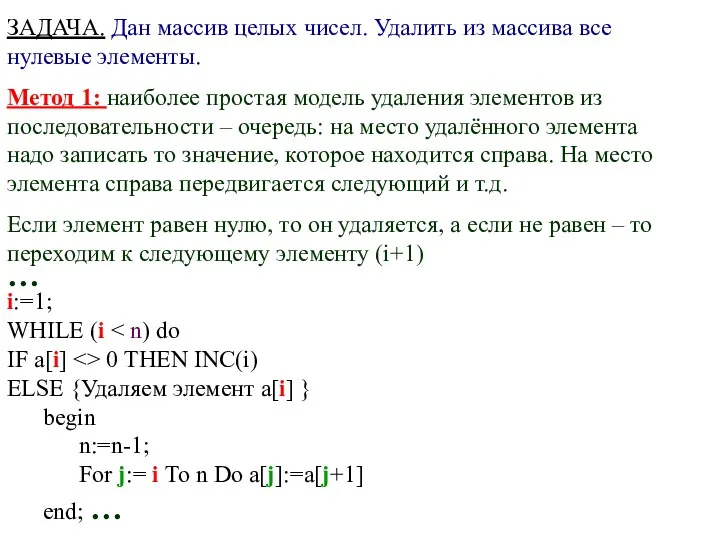 ЗАДАЧА. Дан массив целых чисел. Удалить из массива все нулевые элементы. Метод 1: