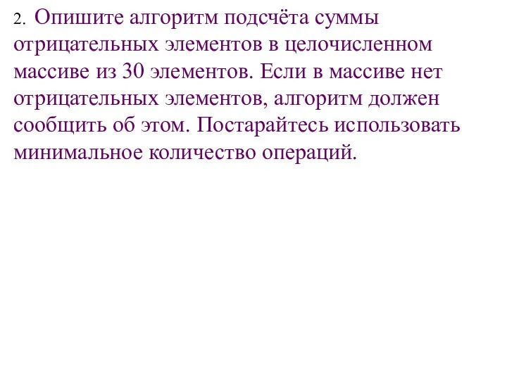 2. Опишите алгоритм подсчёта суммы отрицательных элементов в целочисленном массиве из 30 элементов.