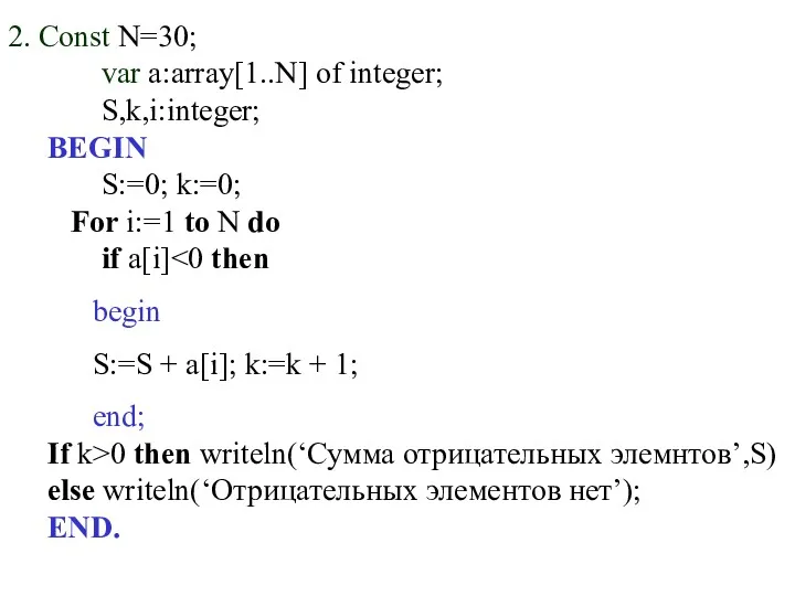 2. Const N=30; var a:array[1..N] of integer; S,k,i:integer; BEGIN S:=0; k:=0; For i:=1