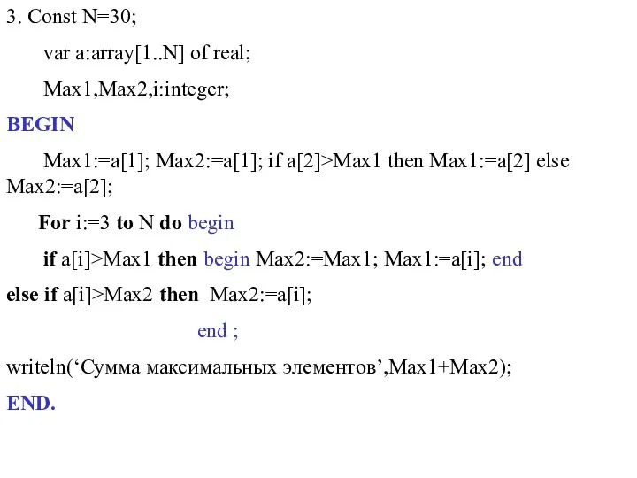 3. Const N=30; var a:array[1..N] of real; Max1,Max2,i:integer; BEGIN Max1:=a[1]; Max2:=a[1]; if a[2]>Max1
