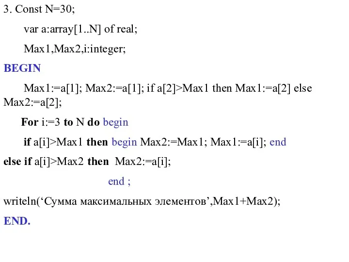 3. Const N=30; var a:array[1..N] of real; Max1,Max2,i:integer; BEGIN Max1:=a[1];