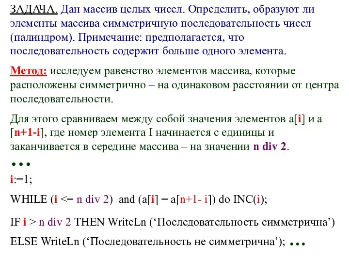 ЗАДАЧА. Дан массив целых чисел. Определить, образуют ли элементы массива