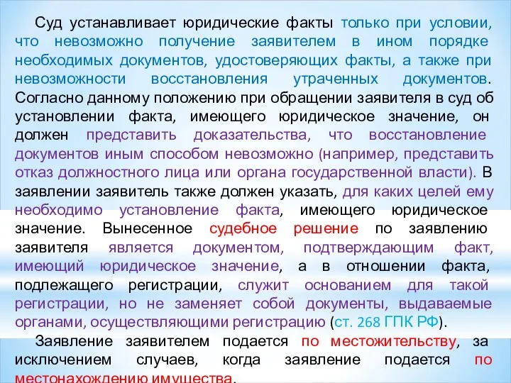 Суд устанавливает юридические факты только при условии, что невозможно получение