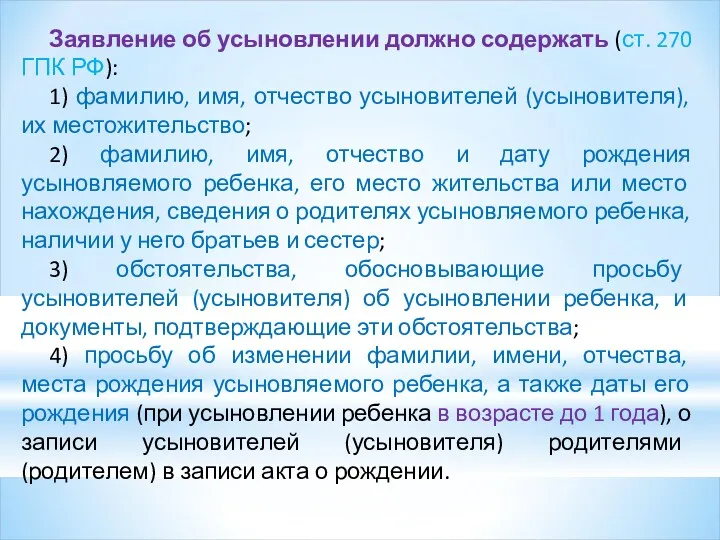 Заявление об усыновлении должно содержать (ст. 270 ГПК РФ): 1)