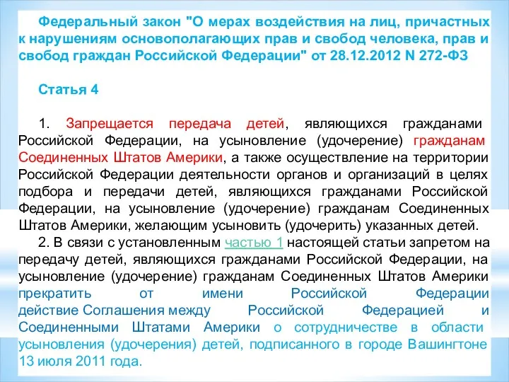 Федеральный закон "О мерах воздействия на лиц, причастных к нарушениям