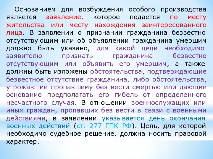 Основанием для возбуждения особого производства является заявление, которое подается по