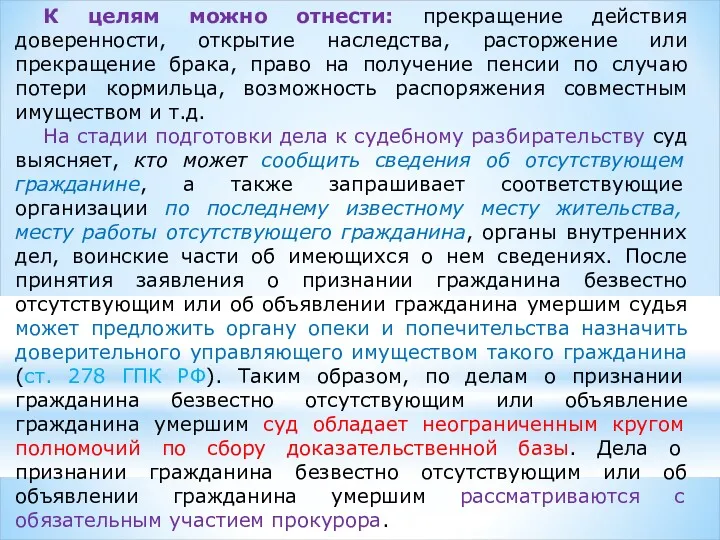 К целям можно отнести: прекращение действия доверенности, открытие наследства, расторжение