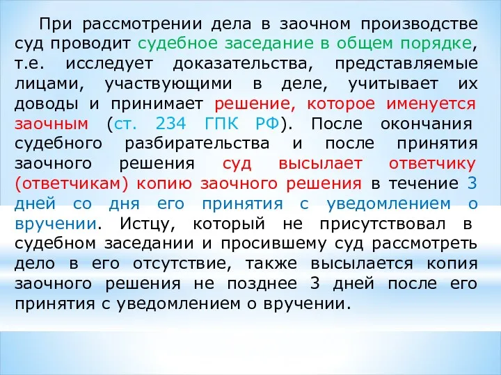 При рассмотрении дела в заочном производстве суд проводит судебное заседание