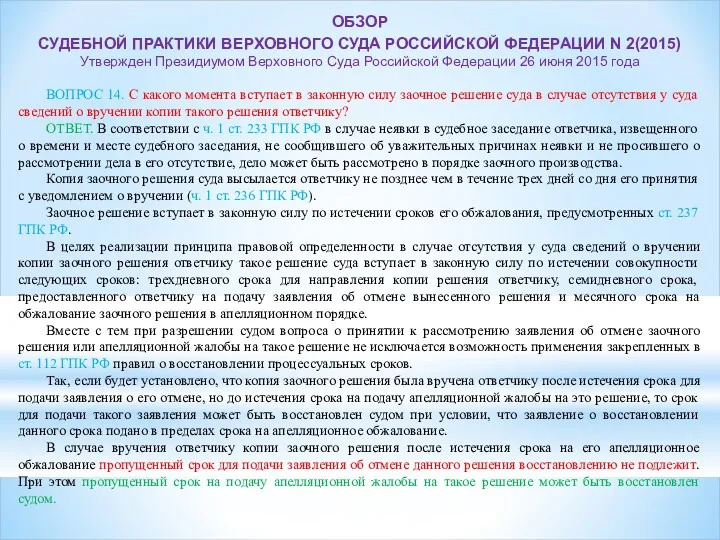 ВОПРОС 14. С какого момента вступает в законную силу заочное