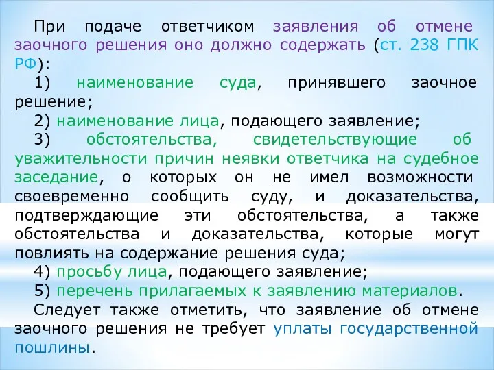 При подаче ответчиком заявления об отмене заочного решения оно должно