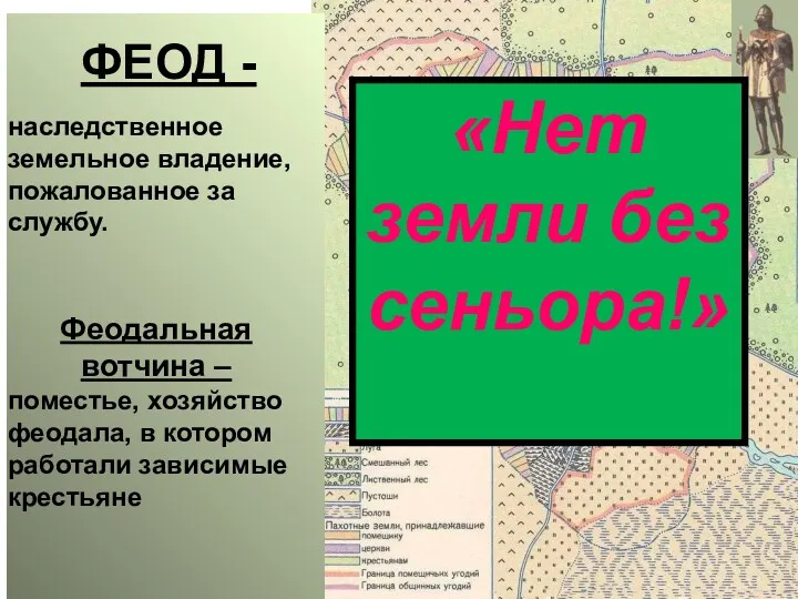 наследственное земельное владение, пожалованное за службу. ФЕОД - Феодальная вотчина