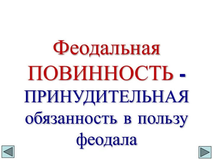 Феодальная ПОВИННОСТЬ - ПРИНУДИТЕЛЬНАЯ обязанность в пользу феодала