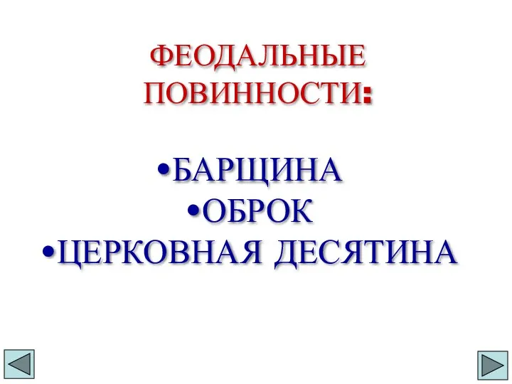 ФЕОДАЛЬНЫЕ ПОВИННОСТИ: БАРЩИНА ОБРОК ЦЕРКОВНАЯ ДЕСЯТИНА