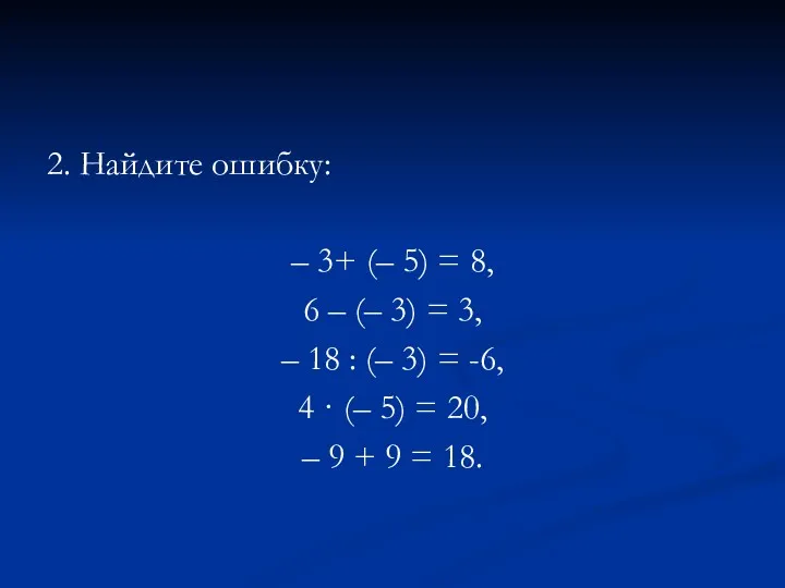 2. Найдите ошибку: – 3+ (– 5) = 8, 6