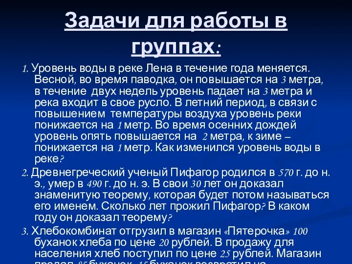 Задачи для работы в группах: 1. Уровень воды в реке