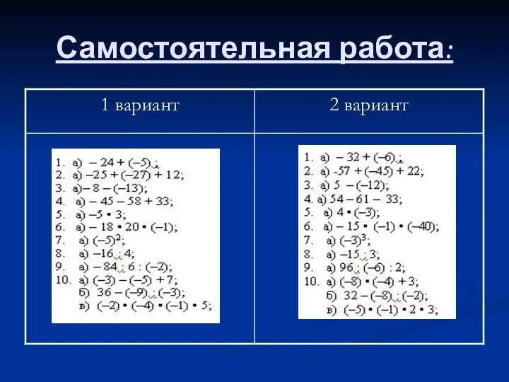 Самостоятельная работа: