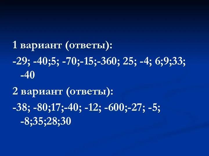 1 вариант (ответы): -29; -40;5; -70;-15;-360; 25; -4; 6;9;33; -40