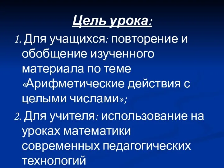 Цель урока: 1. Для учащихся: повторение и обобщение изученного материала