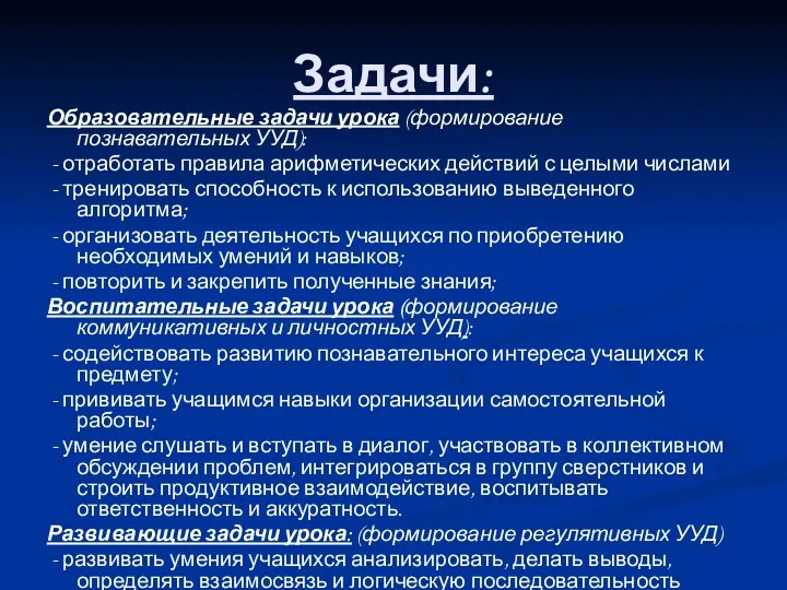 Задачи: Образовательные задачи урока (формирование познавательных УУД): - отработать правила