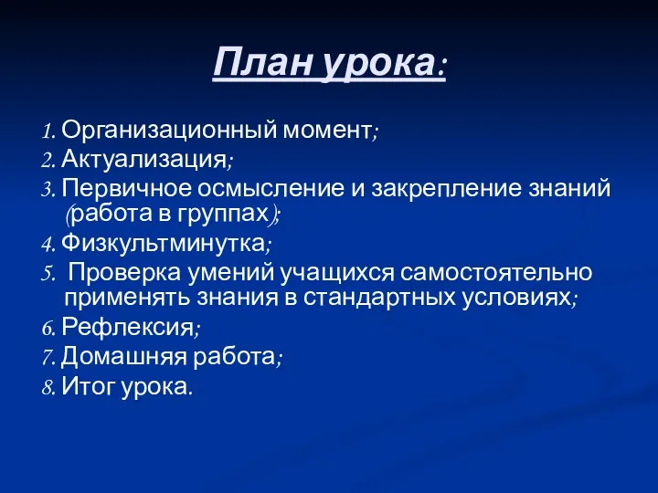 План урока: 1. Организационный момент; 2. Актуализация; 3. Первичное осмысление