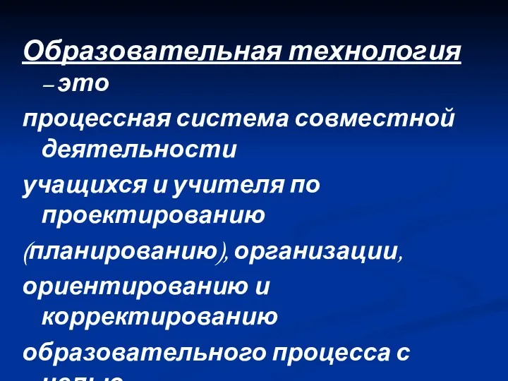 Образовательная технология – это процессная система совместной деятельности учащихся и