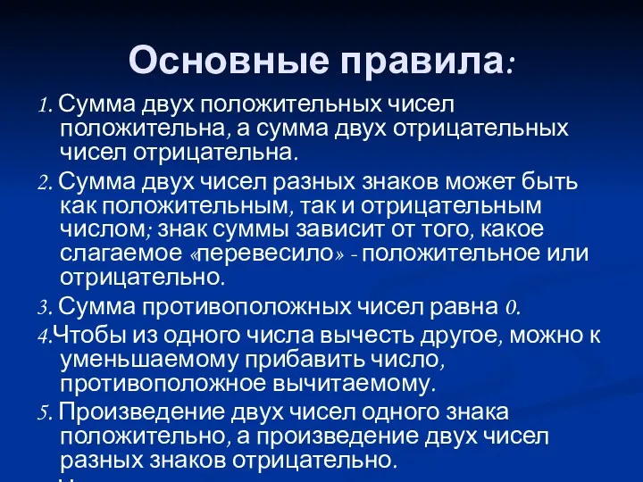 Основные правила: 1. Сумма двух положительных чисел положительна, а сумма