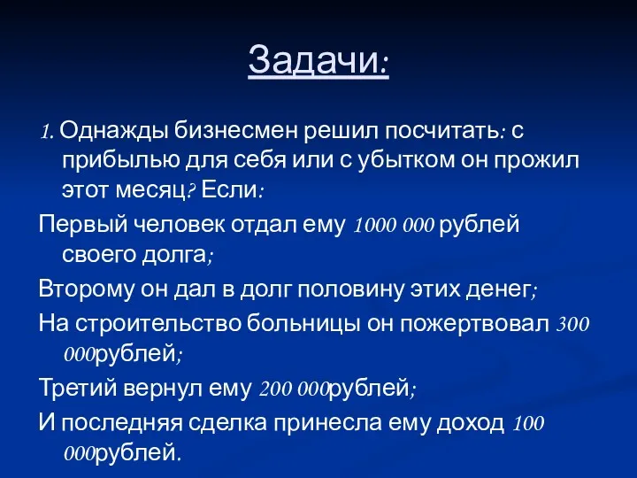 Задачи: 1. Однажды бизнесмен решил посчитать: с прибылью для себя