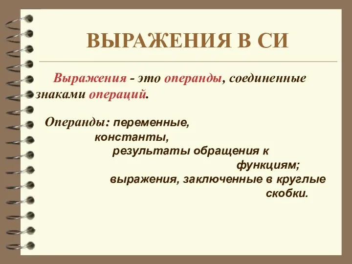 ВЫРАЖЕНИЯ В СИ Выражения - это операнды, соединенные знаками операций.