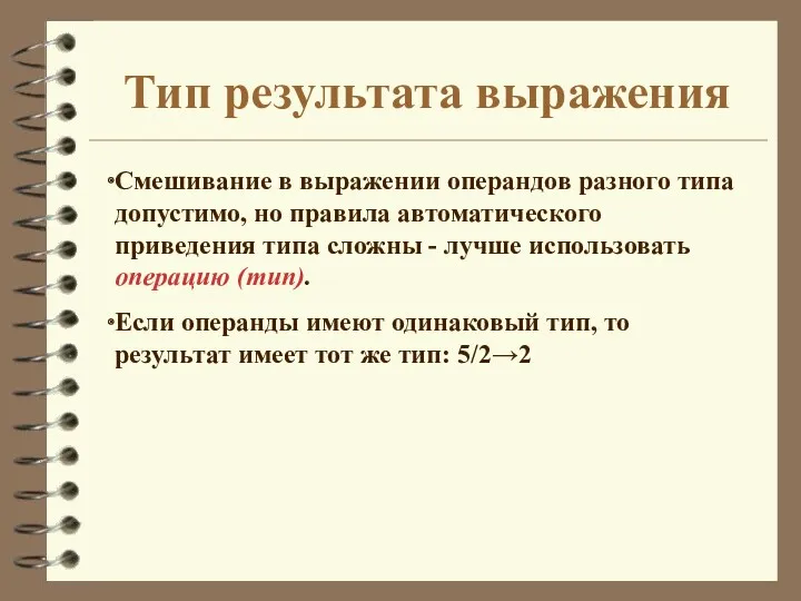 Тип результата выражения Смешивание в выражении операндов разного типа допустимо,